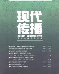 现代传播(中国传媒大学学报)
