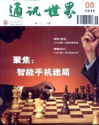 通讯世界