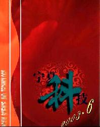 宁夏科技