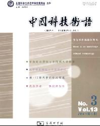 中国科技术语