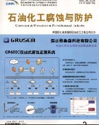 石油化工腐蚀与防护