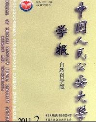 中国人民公安大学学报(自然科学版)