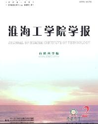 淮海工学院学报(自然科学版)