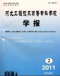 河北工程技术高等专科学校学报