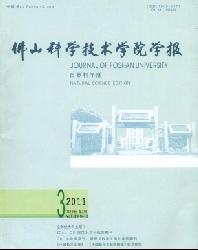 佛山科学技术学院学报(自然科学版)