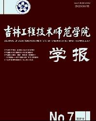 吉林工程技术师范学院学报