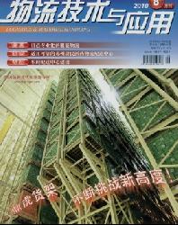 物流技术与应用