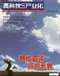 高科技与产业化