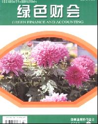 绿色财会