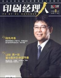 印刷经理人