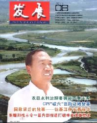 发展