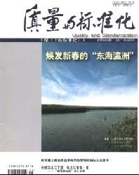 质量与标准化