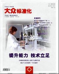 大众标准化