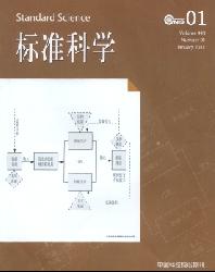 标准科学