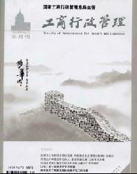 工商行政管理