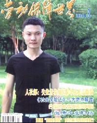 劳动保障世界