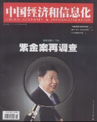 中国经济和信息化