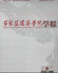 石家庄经济学院学报