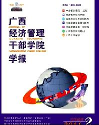 广西经济管理干部学院学报