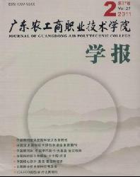 广东农工商职业技术学院学报