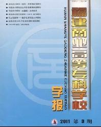 福建商业高等专科学校学报