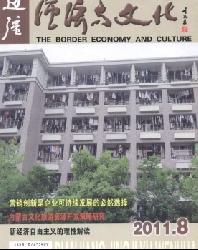 边疆经济与文化