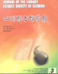 四川图书馆学报