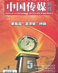中国传媒科技