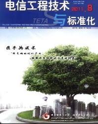 电信工程技术与标准化