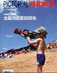 河北画报