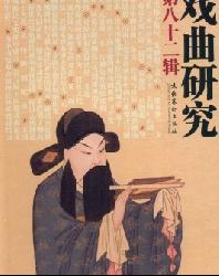戏曲研究
