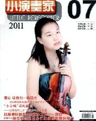 小演奏家