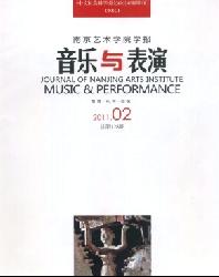 南京艺术学院学报(音乐与表演版)