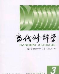 当代修辞学