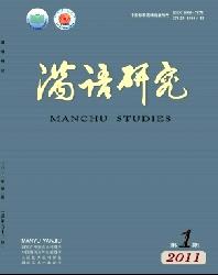 满语研究