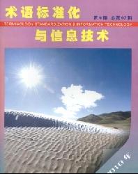 术语标准化与信息技术