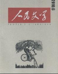人民文学