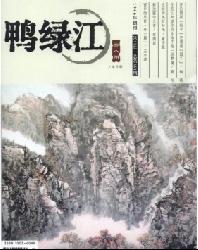 鸭绿江(上半月版)
