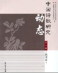 中国诗歌研究动态