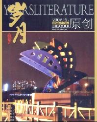 岁月