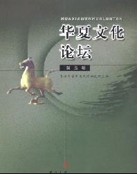 华夏文化论坛
