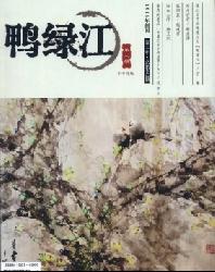 鸭绿江(下半月版)