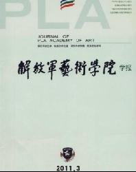 解放军艺术学院学报