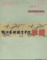 浙江艺术职业学院学报