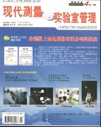 现代测量与实验室管理
