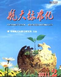 航天标准化
