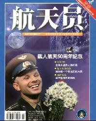 航天员