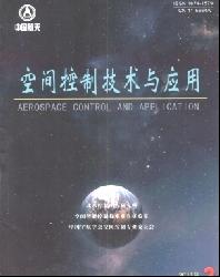 空间控制技术与应用
