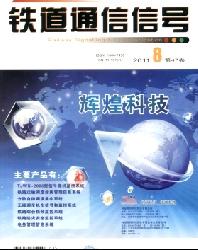 铁道通信信号