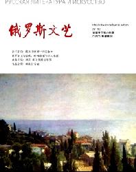 俄罗斯文艺